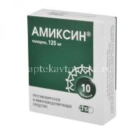 Амиксин таб. п/пл. об. 125мг №10 уп.конт.яч.пач.карт. (Фармстандарт-Лексредства/Россия)