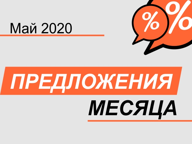 Акция! С 01 мая по 31 мая 2020 г.