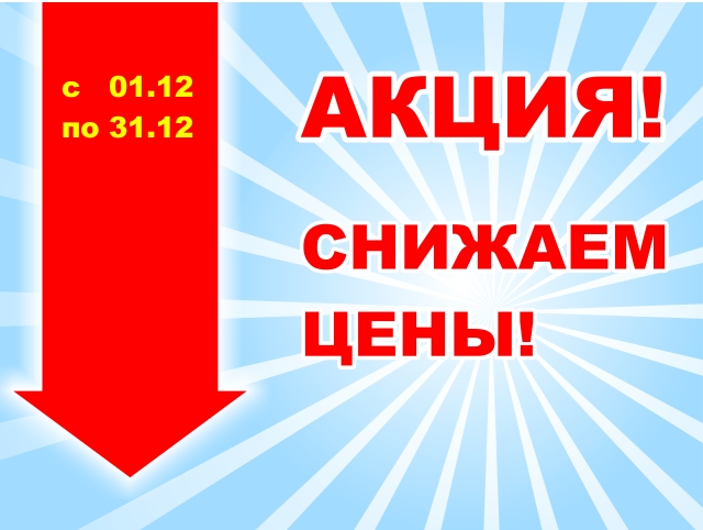 Акция! С 01 декабря по 31 декабря 2019г.