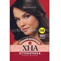 Хна оттеночная пак. 25г горький шоколад (Фитокосметик/Россия)