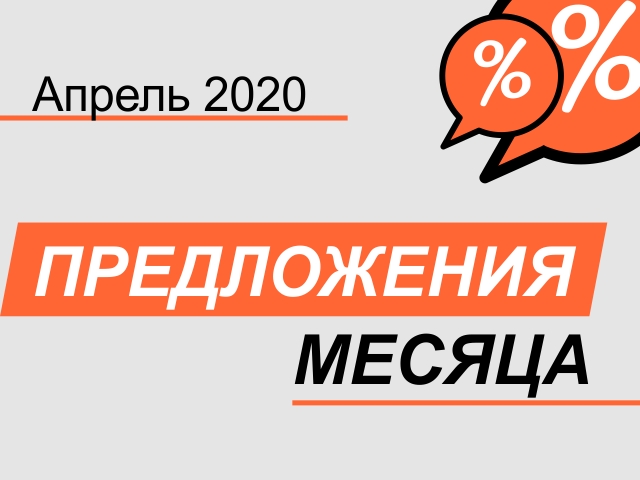 Акция! С 01 апреля по 30 апреля 2020 г.