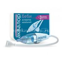 Аквалор бэби аспиратор наз.+ 3 смен.фильтра (YS Lab/Франция)