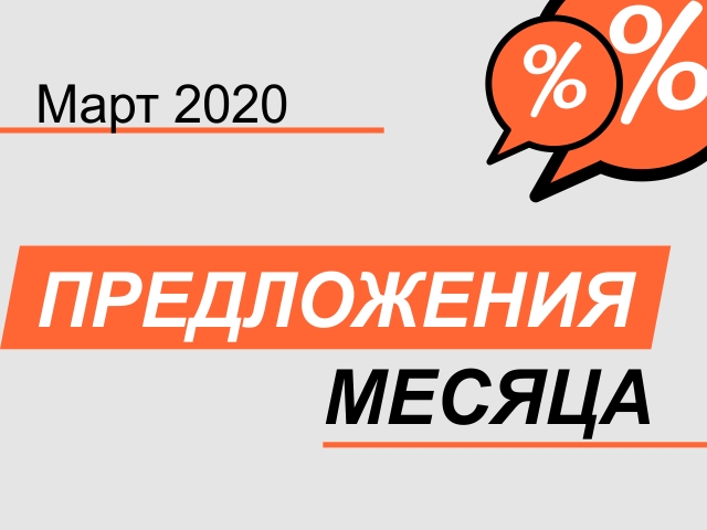 Акция! С 01 марта по 31 марта 2020 г.