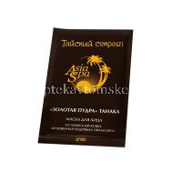 Маска косметическая ТАЙСКИЙ СЕКРЕТ Asia Spa д/лица "ТАНАКА Золотая пудра" 10мл №1 (Лаборатория Эманси/Россия)