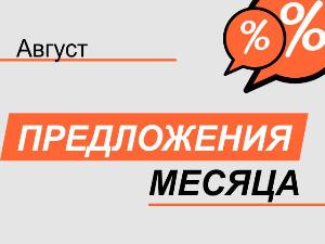 Акция! С 01 августа по 31 августа 2026 г. Акция! С 01 августа по 31 августа 2026 г.