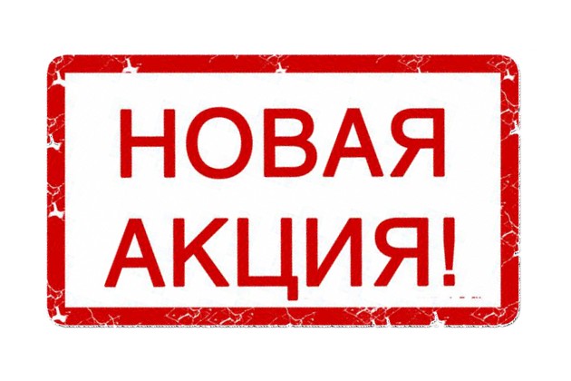 Акция! С 01 апреля по 30 апреля 2019г.