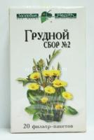 Грудной сбор №2 сбор лек./пак.-фильтр 2г №20 (Здоровье/Россия)