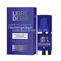 Либридерм (Librederm) сыворотка-активатор гиалуроновая увлажняющая 30мл (Р. Косметик/Россия)