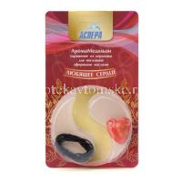 Аромамедальон ЛЮБЯЩЕЕ СЕРДЦЕ (Аспера/Россия)