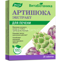 Артишока экстракт таб. №20 (Эвалар/Россия)