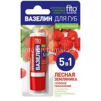 Вазелин косметический Глубокое увлажнение "5в1" д/губ Лесная земляника 4,5г (Фитокосметик/Россия)
