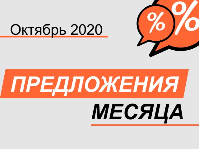 Акция! С 01 октября по 31 октября 2020 г.