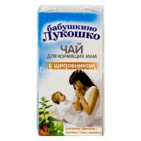 Чай лечебный БАБУШКИНО ЛУКОШКО д/кормящих мам с шиповником пак.-фильтр №20 (Императорский чай/Россия)