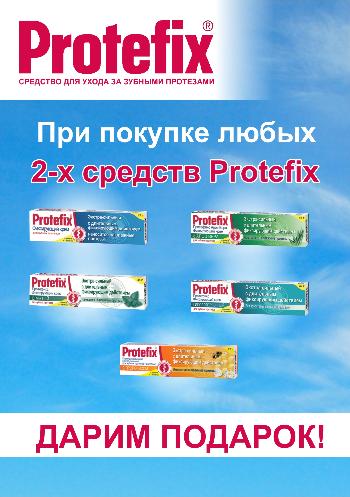 Подарок за покупку Protefix