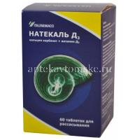Натекаль Д3 таб. д/рассас. №60 (Italfarmaco/Италия)
