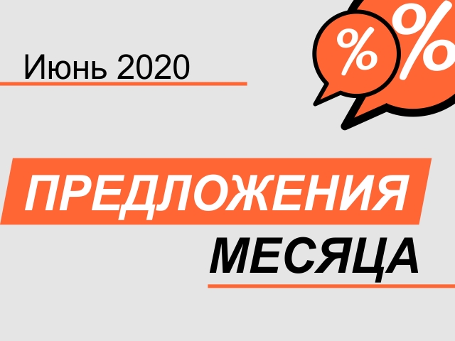 Акция! С 01 июня по 30 июня 2020 г.