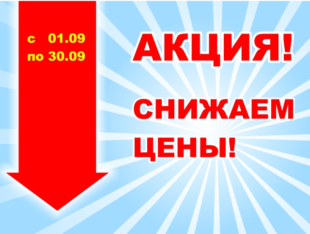 Акция! С 01 сентября по 30 сентября 2019г. Акция! С 01 сентября по 30 сентября 2019г.