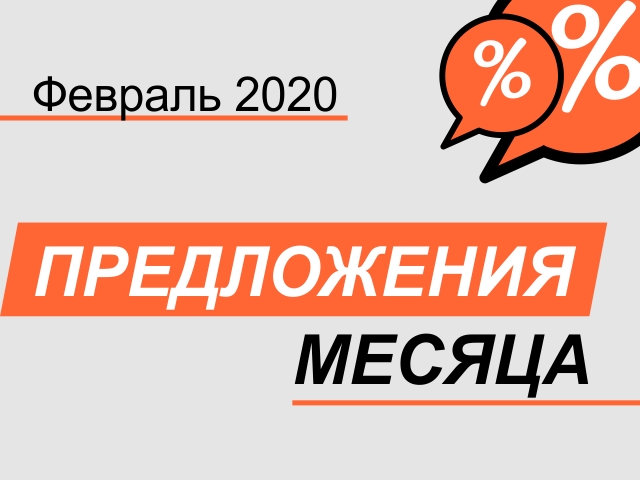 Акция! С 01 февраля по 29 февраля 2020 г. Акция! С 01 февраля по 29 февраля 2020 г.