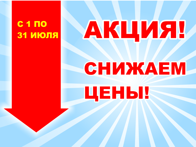 Акция! С 01 июля по 31 июля 2019г.