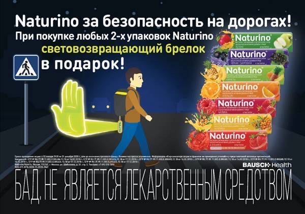 При покупке 2-х любых упаковок NATURINO в подарок светоотражающий брелок