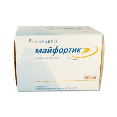 Майфортик таб. п/об. р-р/кишечн. 360мг №120 (Novartis Pharma/Швейцария)