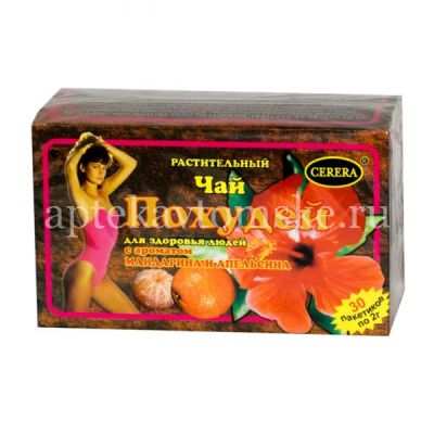 Фиточай ПОХУДЕЙ ДЛЯ ЗДОРОВЬЯ ЛЮДЕЙ мандарин-апельсин пак.-фильтр №30 (Цэрера/Россия)