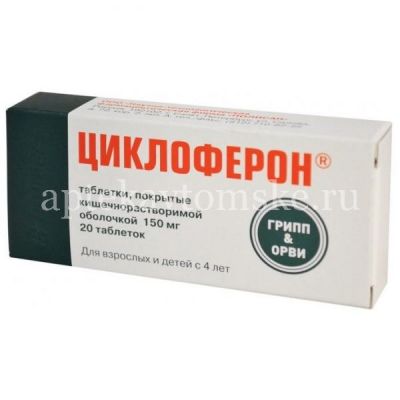 Циклоферон таб. кишечнораств. п/об. 150мг №20 (Полисан/Россия)