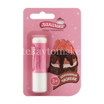 Помада для губ ЛАКОМКА гигиен. Шоколадный чизкейк 2,8г (Аванта/Россия)