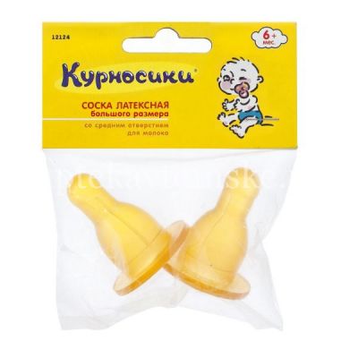 Соска КУРНОСИКИ 12124 латекс. большая со средн. отверстием №2 (Zenith Infant Products/Таиланд)