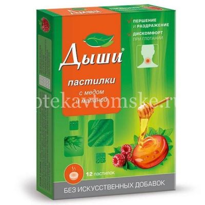 Дыши пастилки №12 (мед и малина) (Alba Thyment/Польша)