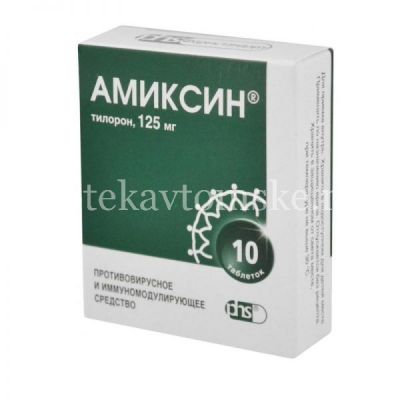 Амиксин таб. п/пл. об. 125мг №10 уп.конт.яч.пач.карт. (Фармстандарт-Лексредства/Россия)