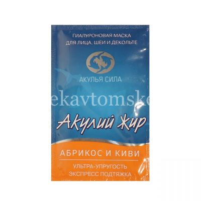 Маска косметическая АКУЛИЙ ЖИР "Акулья сила" Абрикос и Киви гиалурон. подтяжка д/лица и шеи 10мл (Твинс Тэк/Россия)