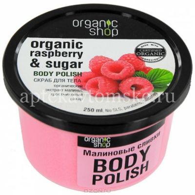 ORGANIC SHOP скраб д/тела Малиновые сливки 250мл (Органик шоп рус/Россия)