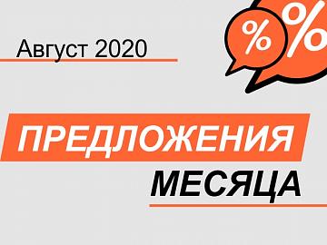 Акция! С 01 августа по 31 августа 2020 г.