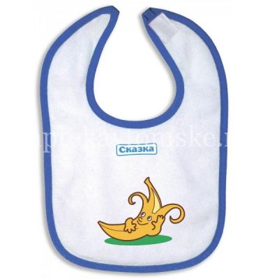 Нагрудник детский СКАЗКА набор №3 на липучке (арт. 2143) (Royal Industries/Таиланд)