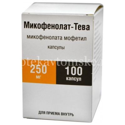 Микофенолат-Тева капс. 250мг №100 (Teva Pharmaceutical Works Private/Венгрия)