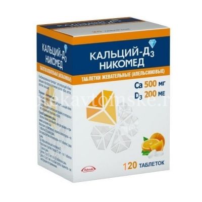 Кальций-Д3 Никомед таб. жев. 500мг+200МЕ №120 (апельсин) (Такеда Фармасьютикалс/Россия)