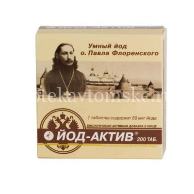 Йод-актив таб. №200 (Диод/Россия)