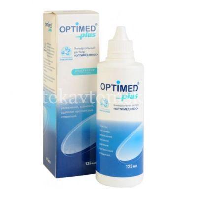Раствор для контактных линз OPTIMED Plus универс. 125мл (Оптимедсервис/Россия)