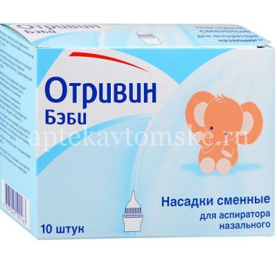 Отривин Бэби насадки для аспиратора назального №10 (СТИ Пластик/Франция)