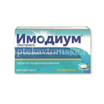 Имодиум Экспресс таб.-лиофилизат 2мг №10 (Catalent U.K/Великобритания/Janssen-Cilag/Франция)