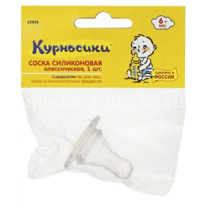 Соска КУРНОСИКИ 12056 силикон. классич. быстрый поток (с 6 мес.) (Мир Детства/Россия)