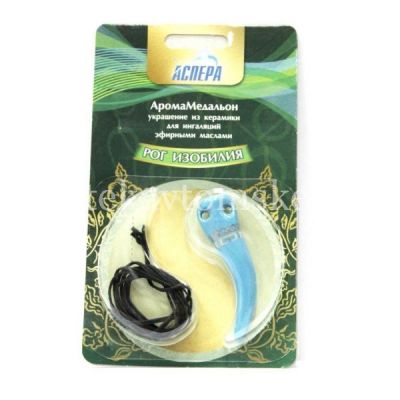 Аромамедальон РОГ ИЗОБИЛИЯ (Аспера/Россия)