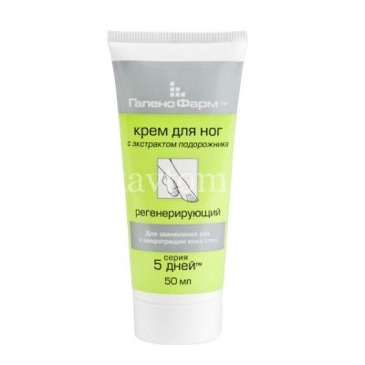 Крем 5 ДНЕЙ д/ног регенерирующий с экстрактом подорожника 30мл (Фармацевтическая фабрика Санкт-Петербурга/Россия)