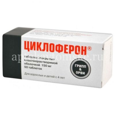 Циклоферон таб. кишечнораств. п/об. 150мг №50 (Полисан/Россия)
