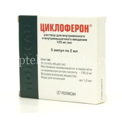 Циклоферон амп.(р-р д/в/в и в/м введ.) 125мг/мл 2мл №5 (Полисан/Россия)
