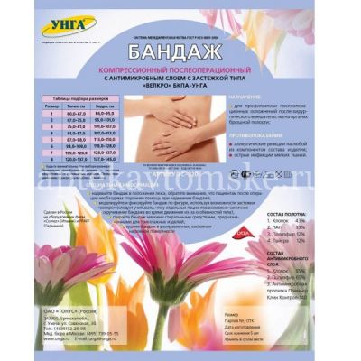 Бандаж БКПА-Унга п/операционный с антимикроб. слоем размер 4 (арт. С-320) (Тонус/Россия)