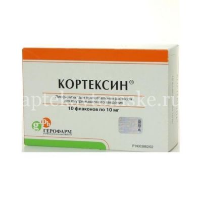 Кортексин фл.(лиоф. д/приг. р-ра д/в/в и в/м введ.) 10мг №10 (Герофарм/Россия)