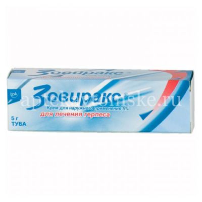 Зовиракс туба(крем д/наружн. прим.) 5% 5г №1 (Glaxo-Wellcome/Великобритания)
