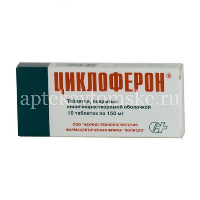 Циклоферон таб. кишечнораств. п/об. 150мг №10 (Полисан/Россия)